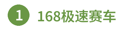 168极速赛车 官方网站